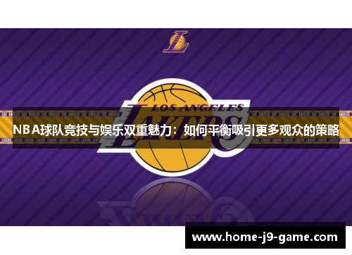 NBA球队竞技与娱乐双重魅力：如何平衡吸引更多观众的策略