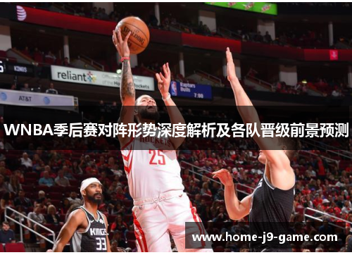 WNBA季后赛对阵形势深度解析及各队晋级前景预测