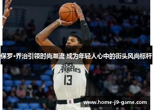 保罗·乔治引领时尚潮流 成为年轻人心中的街头风尚标杆