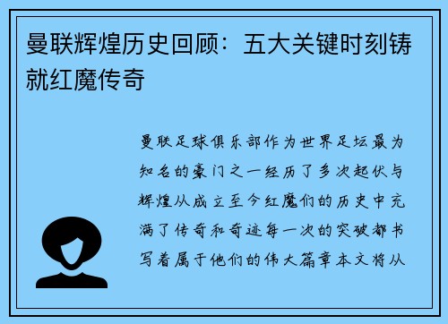 曼联辉煌历史回顾：五大关键时刻铸就红魔传奇