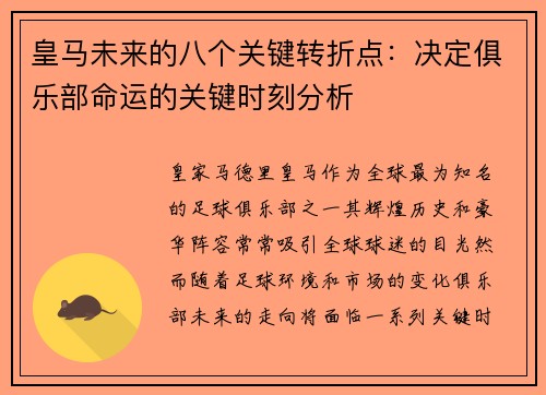 皇马未来的八个关键转折点：决定俱乐部命运的关键时刻分析