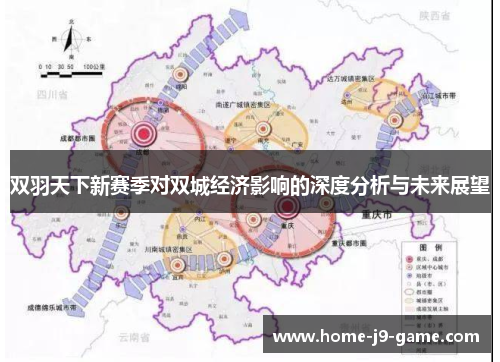 双羽天下新赛季对双城经济影响的深度分析与未来展望