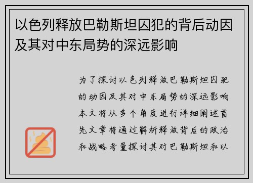 以色列释放巴勒斯坦囚犯的背后动因及其对中东局势的深远影响