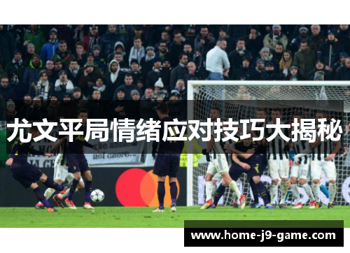 尤文平局情绪应对技巧大揭秘