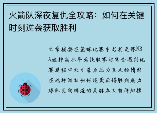 火箭队深夜复仇全攻略：如何在关键时刻逆袭获取胜利