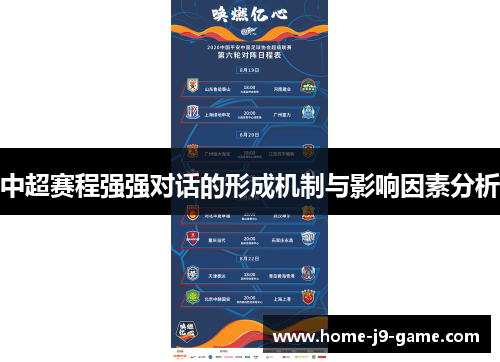 中超赛程强强对话的形成机制与影响因素分析