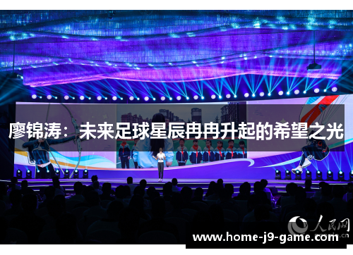 廖锦涛：未来足球星辰冉冉升起的希望之光