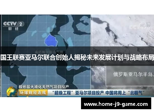 国王联赛亚马尔联合创始人揭秘未来发展计划与战略布局