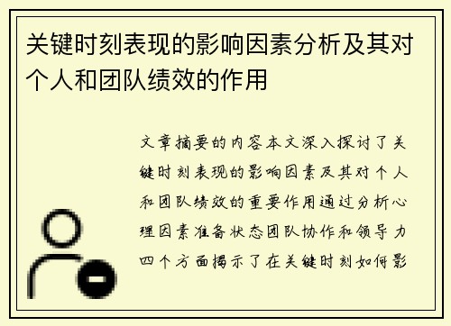 关键时刻表现的影响因素分析及其对个人和团队绩效的作用