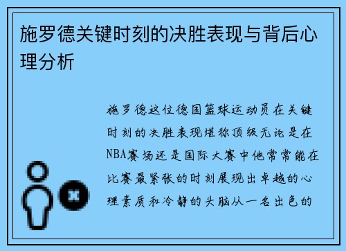 施罗德关键时刻的决胜表现与背后心理分析