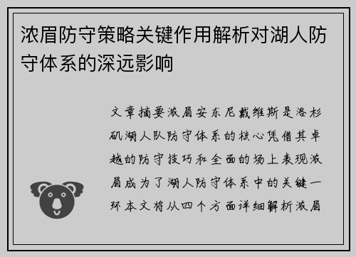 浓眉防守策略关键作用解析对湖人防守体系的深远影响