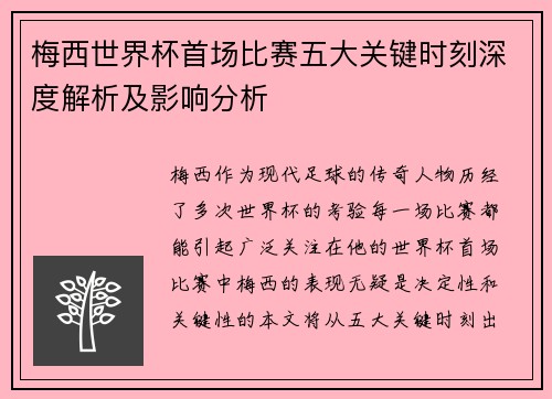 梅西世界杯首场比赛五大关键时刻深度解析及影响分析