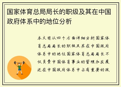 国家体育总局局长的职级及其在中国政府体系中的地位分析