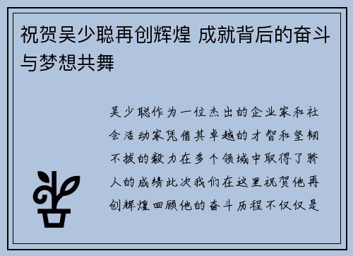 祝贺吴少聪再创辉煌 成就背后的奋斗与梦想共舞