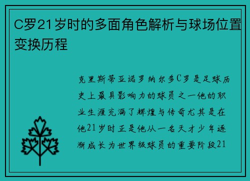 C罗21岁时的多面角色解析与球场位置变换历程