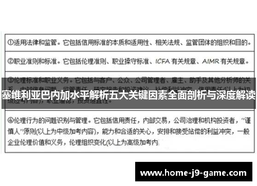 塞维利亚巴内加水平解析五大关键因素全面剖析与深度解读