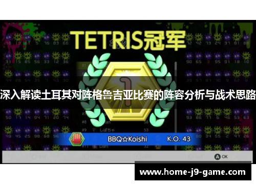 深入解读土耳其对阵格鲁吉亚比赛的阵容分析与战术思路 深入解读土耳其对阵格鲁吉亚比赛的阵容分析与战术思路