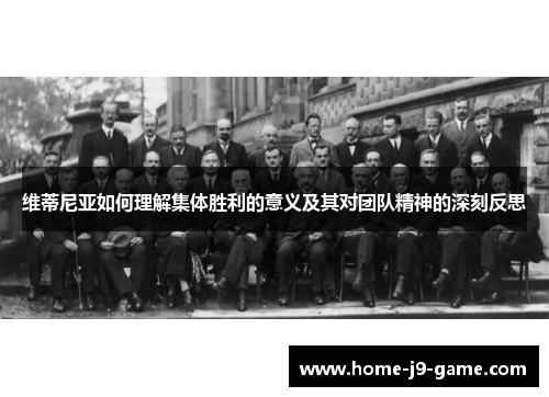 维蒂尼亚如何理解集体胜利的意义及其对团队精神的深刻反思