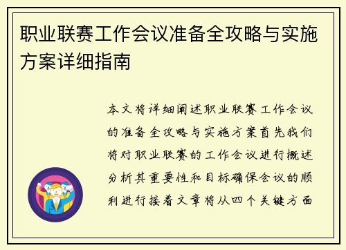职业联赛工作会议准备全攻略与实施方案详细指南
