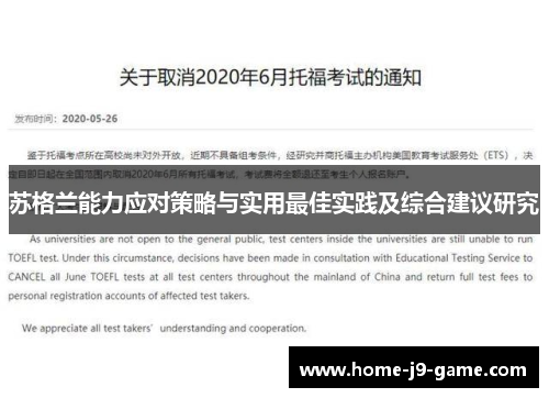 苏格兰能力应对策略与实用最佳实践及综合建议研究