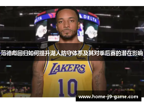 范德彪回归如何提升湖人防守体系及其对季后赛的潜在影响 范德彪回归如何提升湖人防守体系及其对季后赛的潜在影响