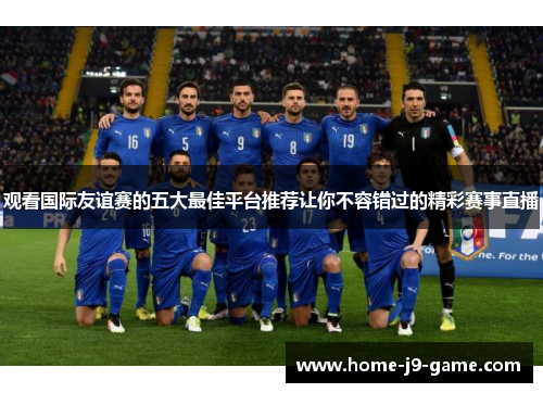 观看国际友谊赛的五大最佳平台推荐让你不容错过的精彩赛事直播