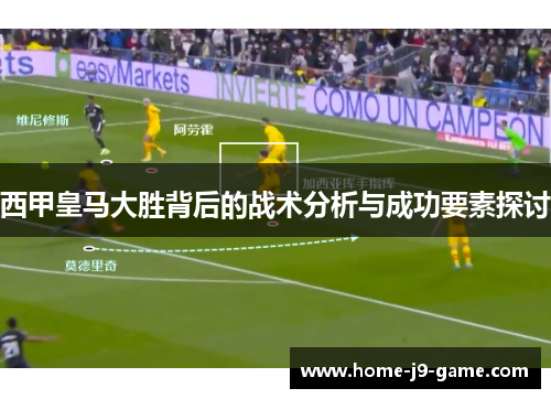 西甲皇马大胜背后的战术分析与成功要素探讨