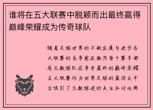 谁将在五大联赛中脱颖而出最终赢得巅峰荣耀成为传奇球队