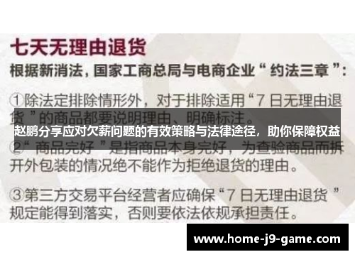 赵鹏分享应对欠薪问题的有效策略与法律途径，助你保障权益