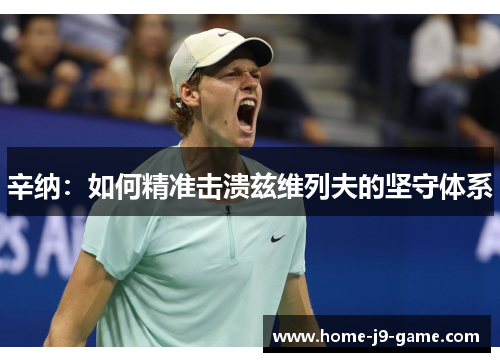 辛纳:如何精准击溃兹维列夫的坚守体系 辛纳:如何精准击溃兹维列夫的坚守体系