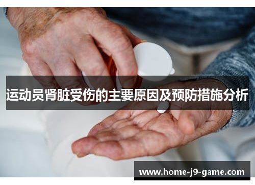 运动员肾脏受伤的主要原因及预防措施分析 运动员肾脏受伤的主要原因及预防措施分析