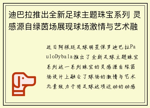 迪巴拉推出全新足球主题珠宝系列 灵感源自绿茵场展现球场激情与艺术融合 迪巴拉推出全新足球主题珠宝系列 灵感源自绿茵场展现球场激情与艺术融合