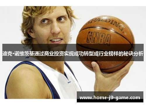 迪克·诺维茨基通过商业投资实现成功转型成行业榜样的秘诀分析 迪克·诺维茨基通过商业投资实现成功转型成行业榜样的秘诀分析