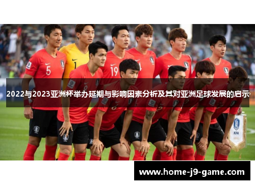 2022与2023亚洲杯举办延期与影响因素分析及其对亚洲足球发展的启示 2022与2023亚洲杯举办延期与影响因素分析及其对亚洲足球发展的启示