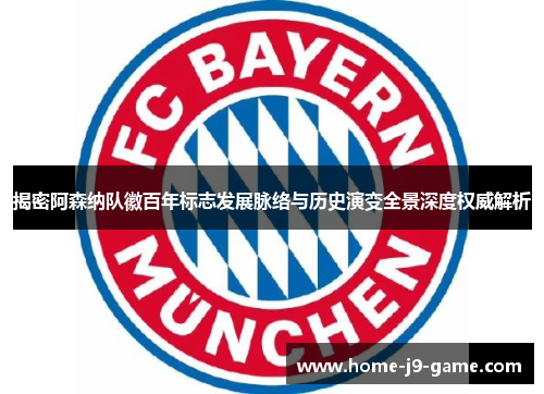 揭密阿森纳队徽百年标志发展脉络与历史演变全景深度权威解析 揭密阿森纳队徽百年标志发展脉络与历史演变全景深度权威解析