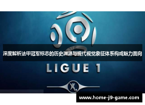 深度解析法甲冠军标志的历史渊源与现代视觉象征体系构成魅力面向