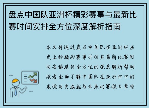 盘点中国队亚洲杯精彩赛事与最新比赛时间安排全方位深度解析指南