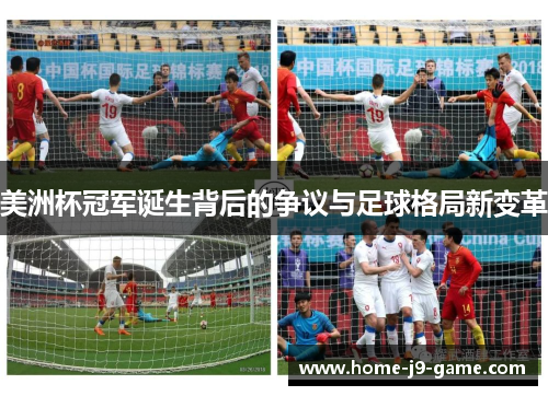 美洲杯冠军诞生背后的争议与足球格局新变革 美洲杯冠军诞生背后的争议与足球格局新变革