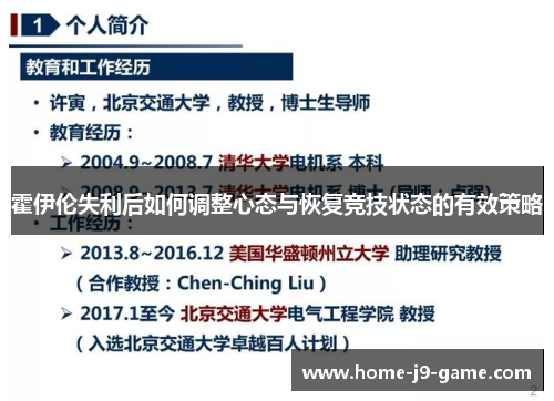霍伊伦失利后如何调整心态与恢复竞技状态的有效策略