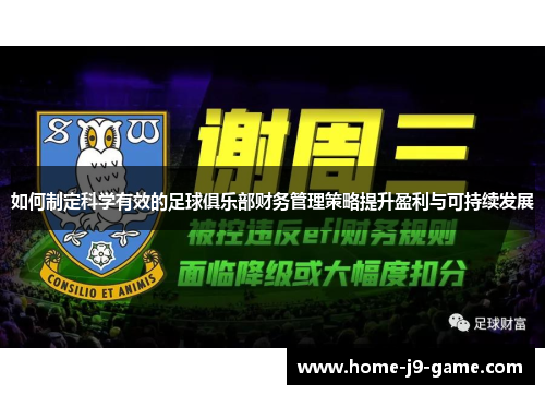 如何制定科学有效的足球俱乐部财务管理策略提升盈利与可持续发展 如何制定科学有效的足球俱乐部财务管理策略提升盈利与可持续发展