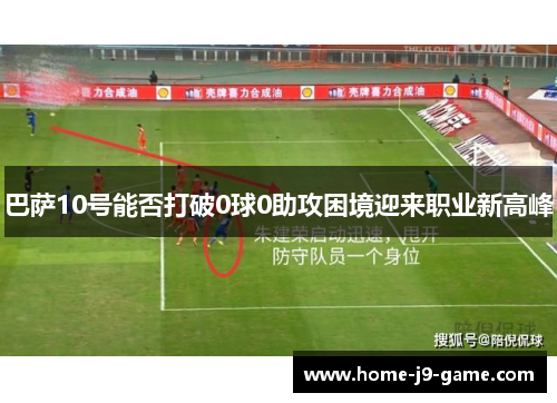 巴萨10号能否打破0球0助攻困境迎来职业新高峰