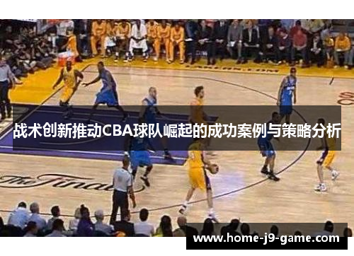 战术创新推动CBA球队崛起的成功案例与策略分析