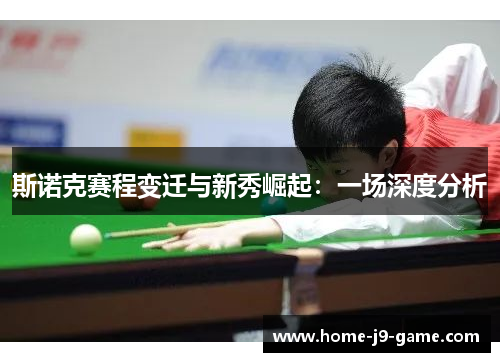 斯诺克赛程变迁与新秀崛起：一场深度分析