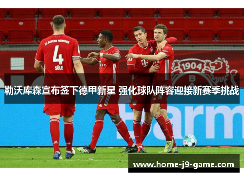 勒沃库森宣布签下德甲新星 强化球队阵容迎接新赛季挑战