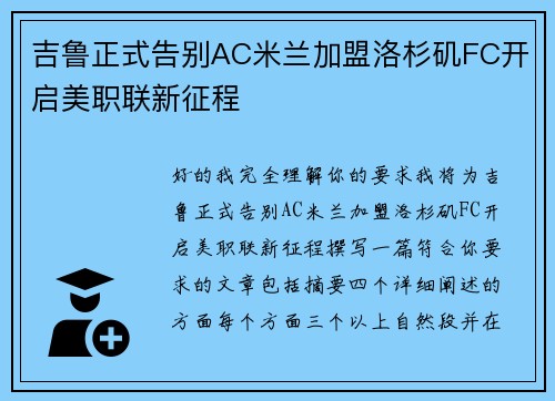 吉鲁正式告别AC米兰加盟洛杉矶FC开启美职联新征程 吉鲁正式告别AC米兰加盟洛杉矶FC开启美职联新征程