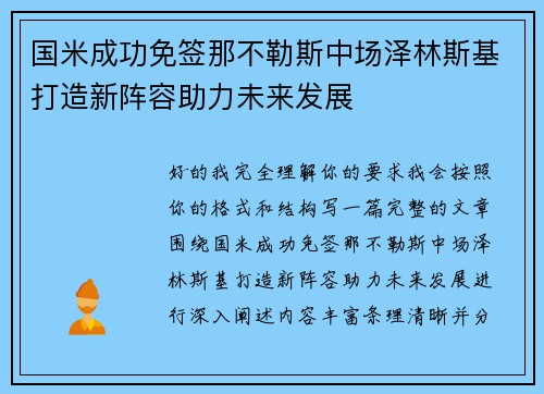 国米成功免签那不勒斯中场泽林斯基打造新阵容助力未来发展 国米成功免签那不勒斯中场泽林斯基打造新阵容助力未来发展