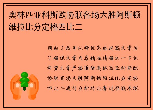 奥林匹亚科斯欧协联客场大胜阿斯顿维拉比分定格四比二