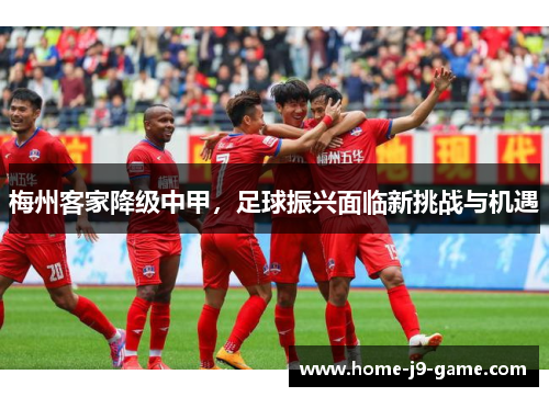 梅州客家降级中甲，足球振兴面临新挑战与机遇