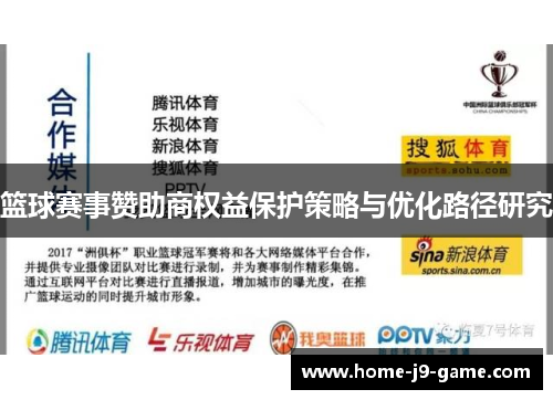 篮球赛事赞助商权益保护策略与优化路径研究