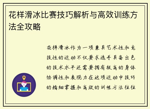 花样滑冰比赛技巧解析与高效训练方法全攻略
